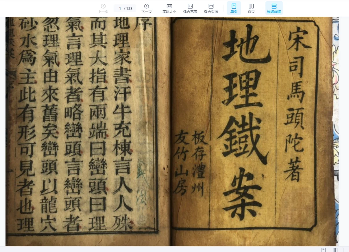 地理铁案.传宋.司马头陀著.光绪己卯.1879年.澧州友竹山房刊本PDF（138页）_易经玄学资料网
