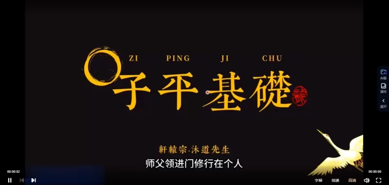轩辕宗 沐道先生-子平实战基础全集_易经玄学资料网