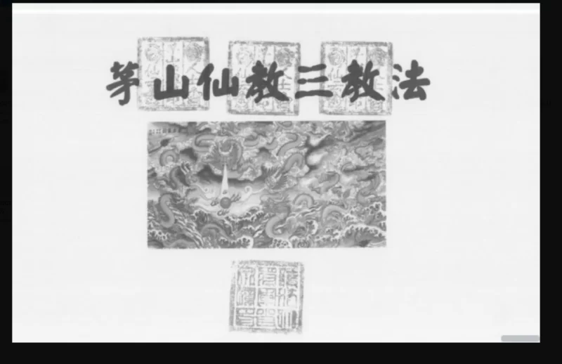 茅山仙教符法一二三(原版)_易经玄学资料网