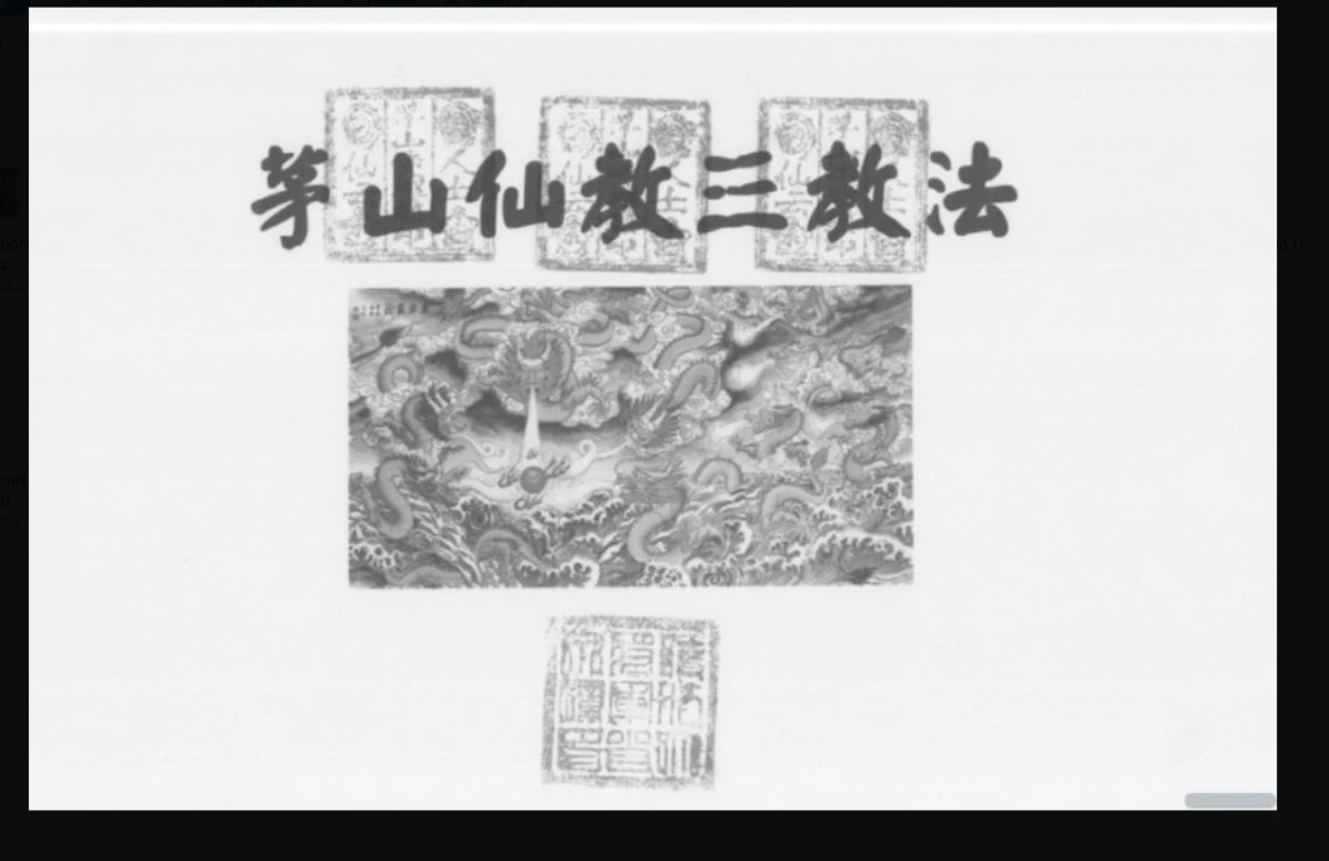 茅山仙教符法一二三（原版）_易经玄学资料网