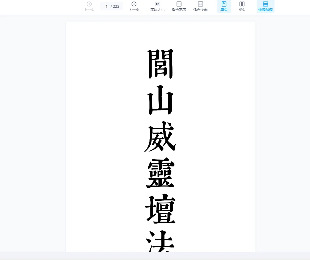《闾山威霊壇法 罗金 闾山威灵法坛》PDF电子书（222页）_易经玄学资料网