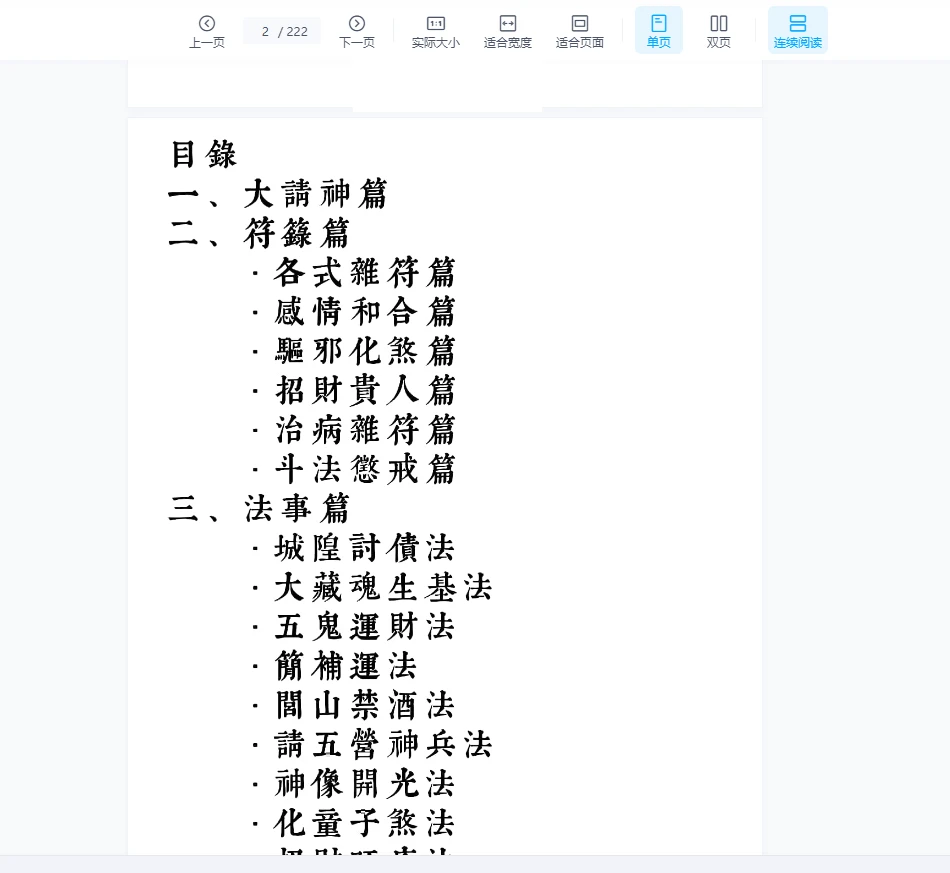 图片[2]_《闾山威霊壇法 罗金 闾山威灵法坛》PDF电子书（222页）_易经玄学资料网