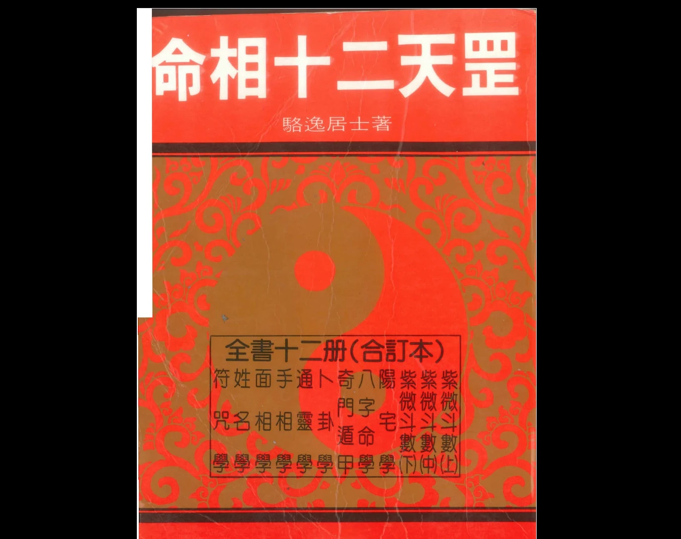 骆逸居士《命相十二天罡》PDF电子书（858页）_易经玄学资料网
