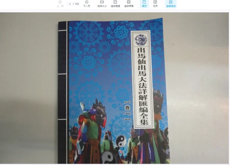《出马仙大法详解汇编详解》PDF电子书_易经玄学资料网