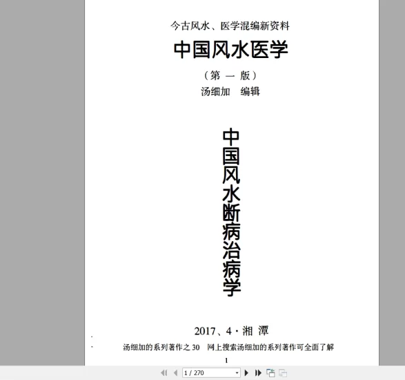 汤细加《中国风水医学》PDF电子书_易经玄学资料网