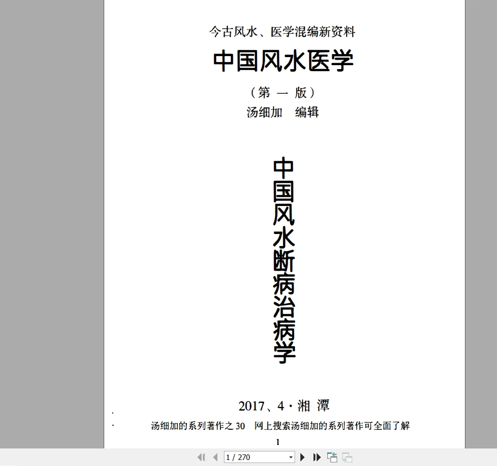 汤细加《中国风水医学》PDF电子书（270页）_易经玄学资料网