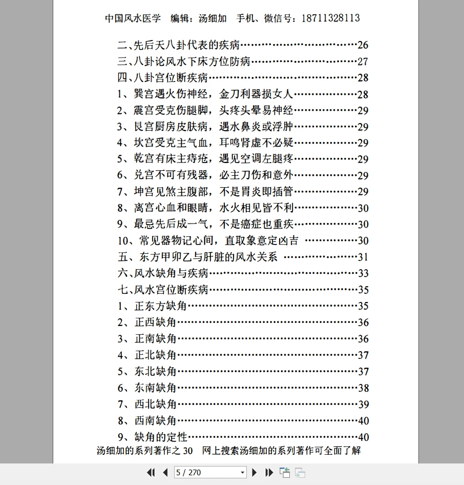 图片[5]_汤细加《中国风水医学》PDF电子书（270页）_易经玄学资料网