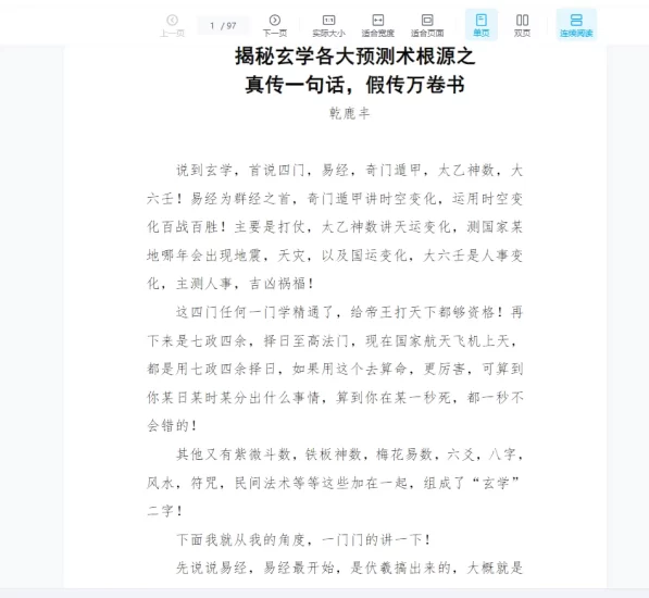《揭秘玄学各大预测术根源之:真传一句话,假传万卷书-乾鹿丰》pdf电子书_易经玄学资料网