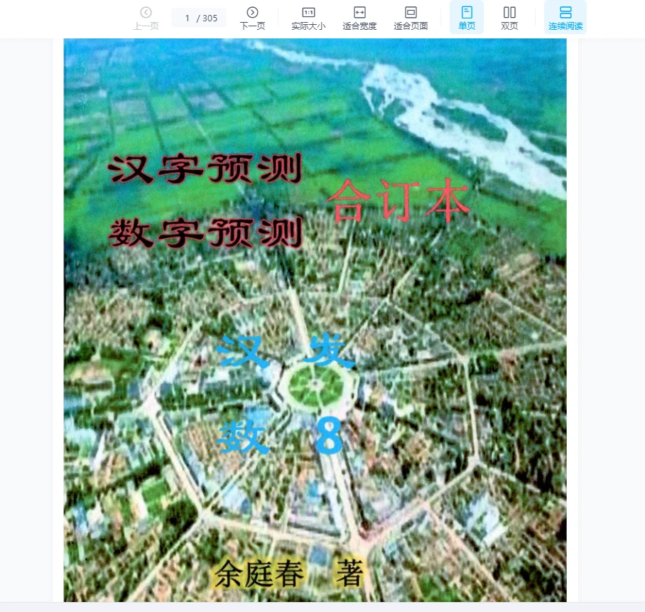 余庭春《飞鱼汉字数字预测合集》PDF电子书（305页）_易经玄学资料网