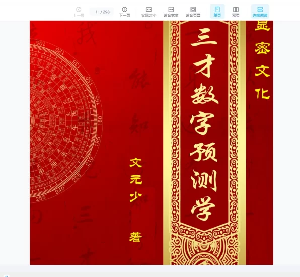 显密文化文元少《三才数字预测学》PDF电子书_易经玄学资料网
