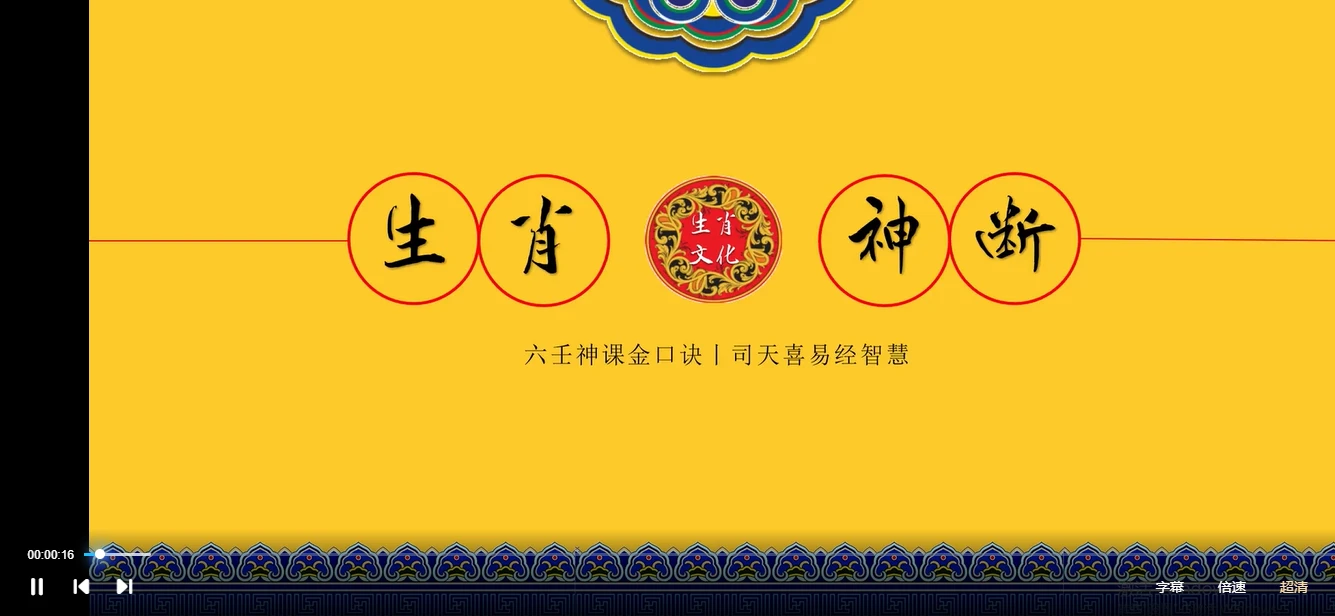 司天喜《生肖神断精华班》视频17集_易经玄学资料网