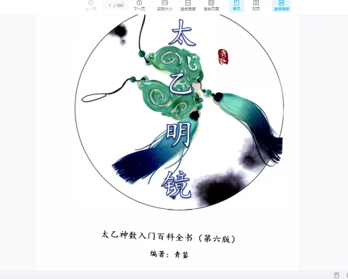 青鉴《太乙明镜》太乙神数入门百科全书(第6版)PDF381页_易经玄学资料网
