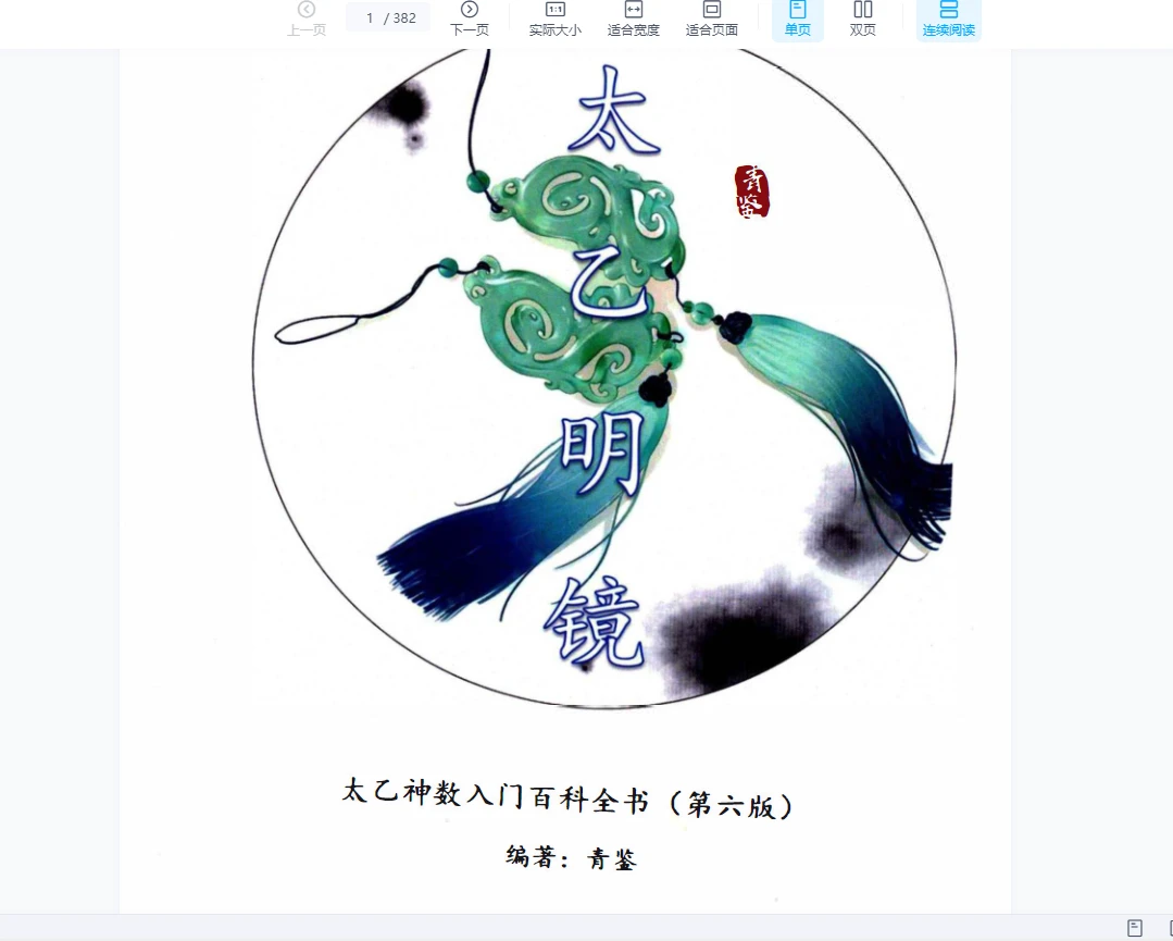 青鉴《太乙明镜》太乙神数入门百科全书（第6版）PDF381页（382页）_易经玄学资料网