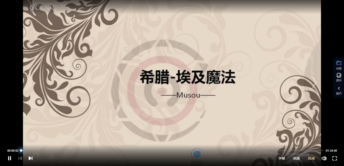 希腊-埃及魔法课程（视频4集+讲义资料）_易经玄学资料网