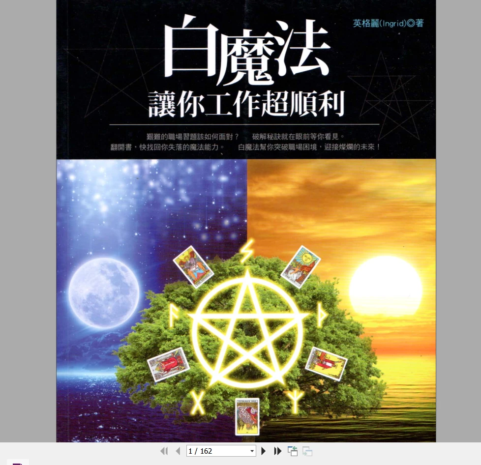 《白魔法——让你的工作更顺利》PDF电子书（162页）_易经玄学资料网