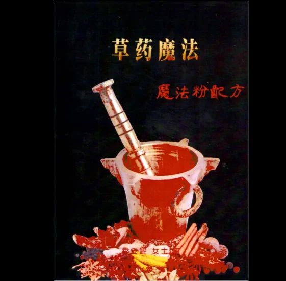 《草药魔法——魔法粉配方》PDF电子书_易经玄学资料网