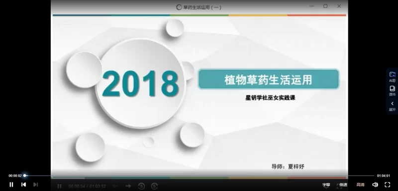 夏梓妤《植物草药生活运用课程——星钥学社巫女实践课》_易经玄学资料网