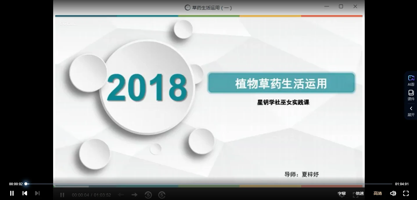 夏梓妤《植物草药生活运用课程——星钥学社巫女实践课》视频8集_易经玄学资料网