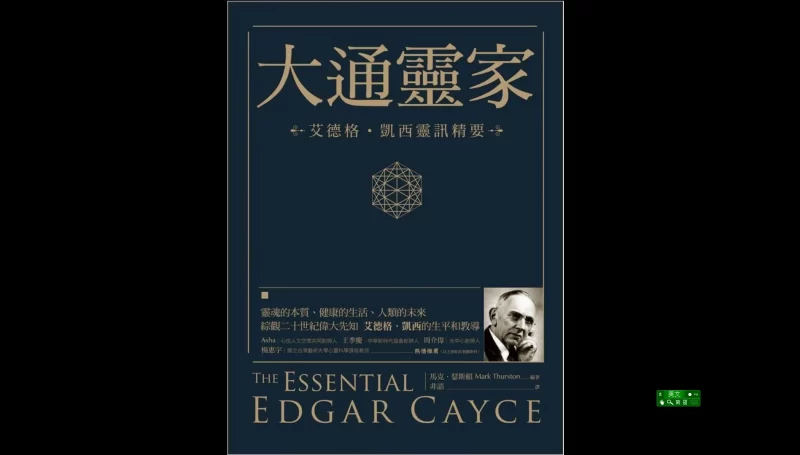 《大通灵家:艾德格凯西灵讯精要》PDF电子书_易经玄学资料网