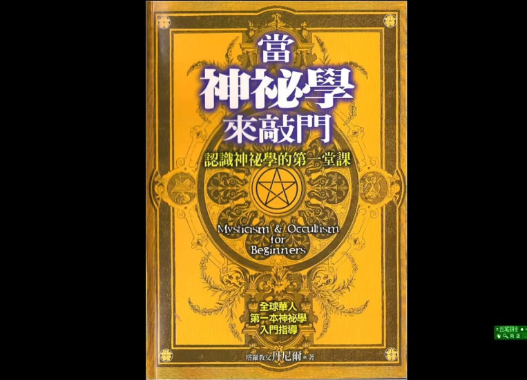 《当神秘学来敲门》PDF电子书_易经玄学资料网