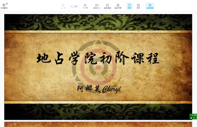 阿娜芙Cheryl《地占学院初阶课程》_易经玄学资料网