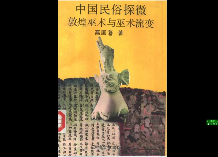 《敦煌巫术与巫术流变》PDF电子书_易经玄学资料网