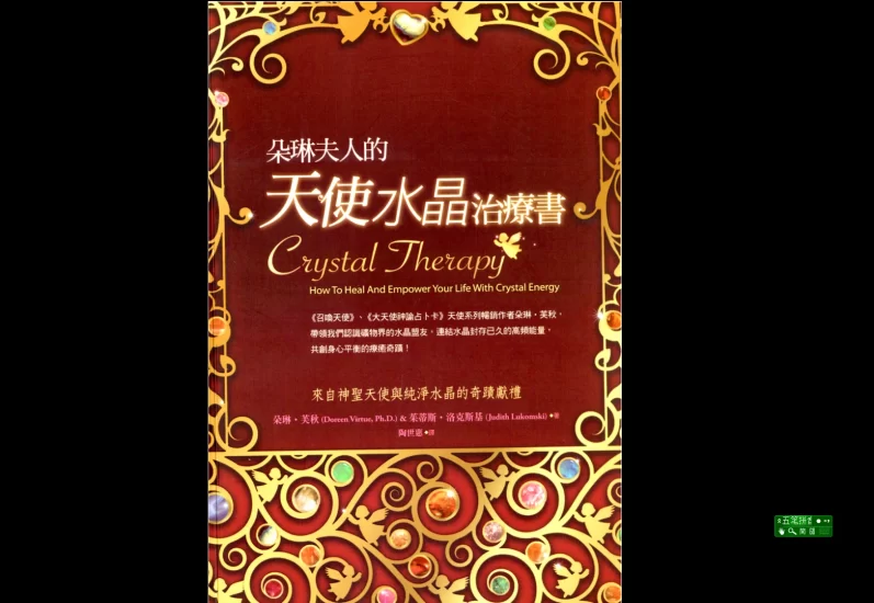 《朵琳夫人的天使水晶治疗书》PDF电子书_易经玄学资料网