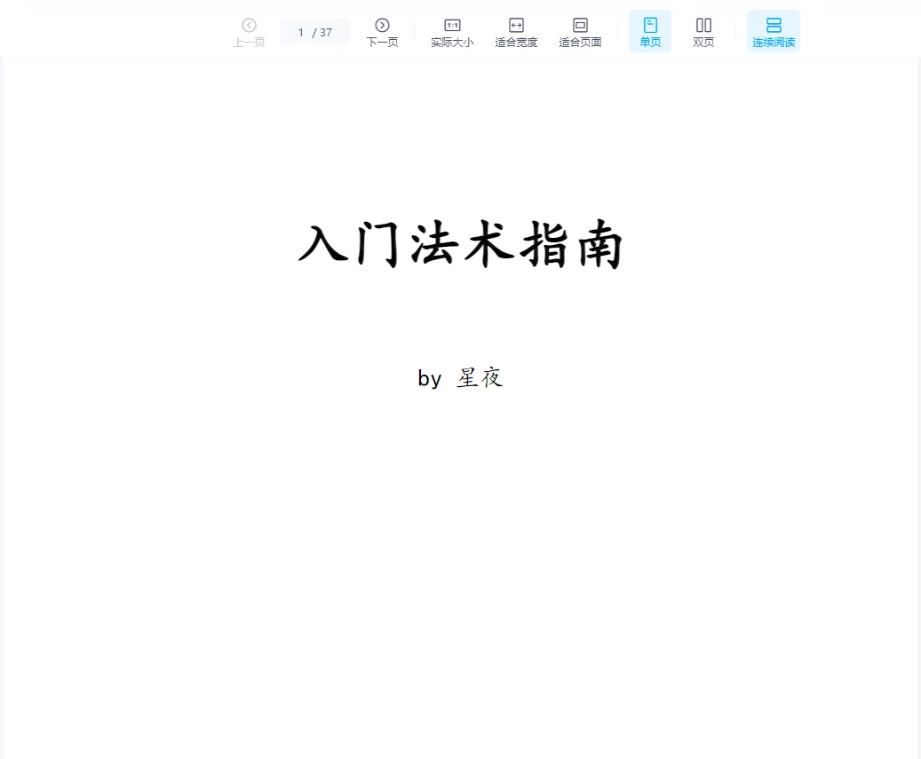 《法术入门指南-女巫魔法咒语》PDF电子书（37页）_易经玄学资料网