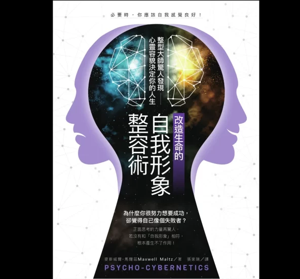 麦斯威尔马尔兹《改造生命的自我形象整容术》繁体横版PDF_易经玄学资料网