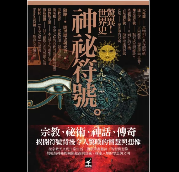 陈驰《惊异世界史:神秘符号》繁体竖版PDF_易经玄学资料网