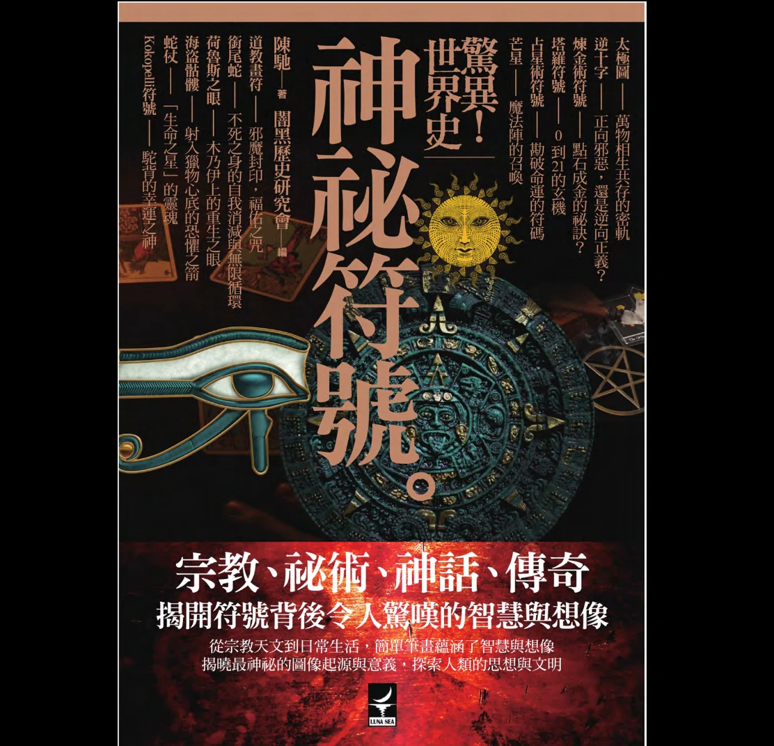 陈驰《惊异世界史：神秘符号》繁体竖版PDF（228页）_易经玄学资料网