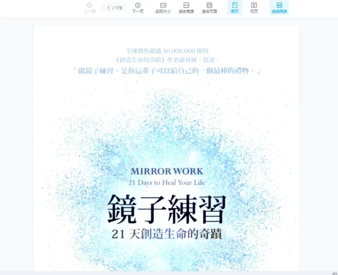 露易丝贺《镜子练习:21天创造生命德奇迹》繁体竖版PDF_易经玄学资料网