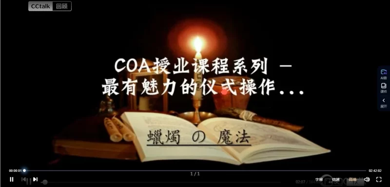 蜡烛魔法COA授业课程系列+初阶课(视频+课件)_易经玄学资料网