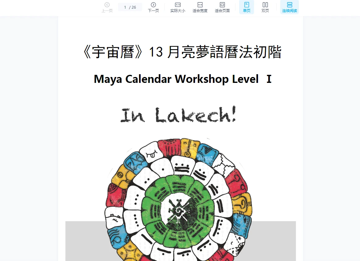 玛雅历线上课程（视频7集+课件资料）_易经玄学资料网