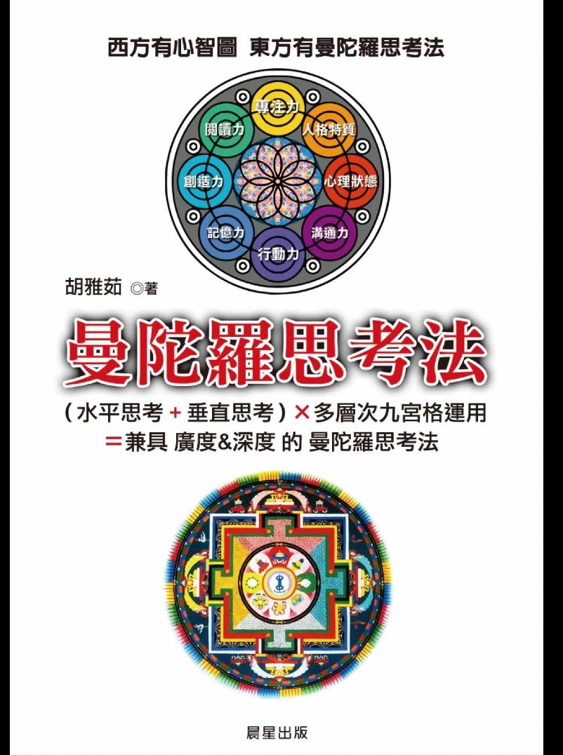 胡雅茹《曼陀罗思考法》繁体竖版PDF（212页）_易经玄学资料网
