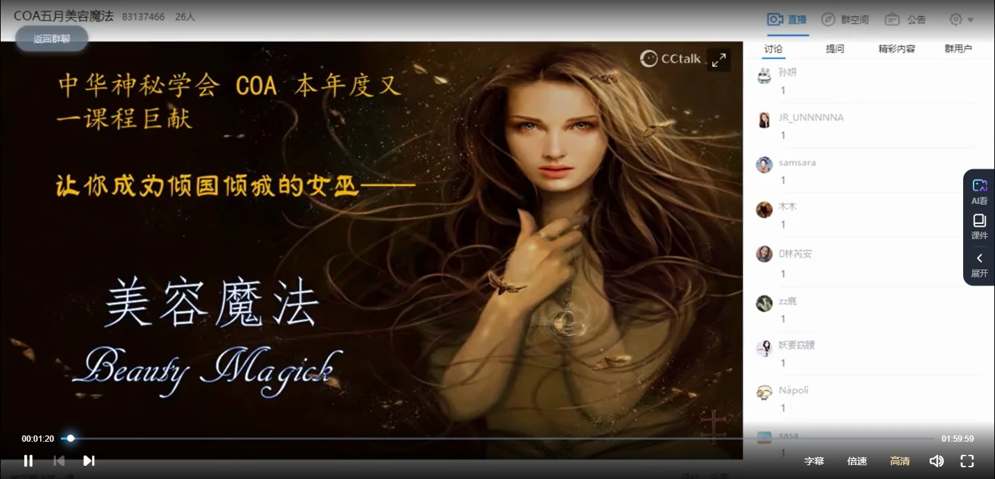 COA《美容魔法》让你成为倾国倾城的女巫（视频4集+PDF课件）_易经玄学资料网
