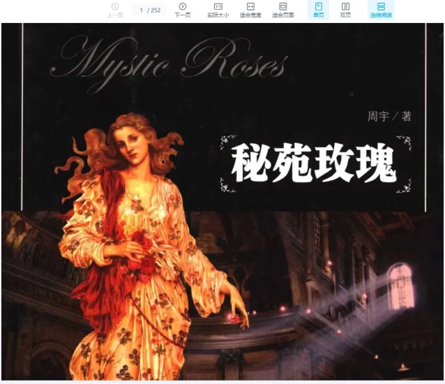 《秘苑玫瑰》PDF电子书_易经玄学资料网