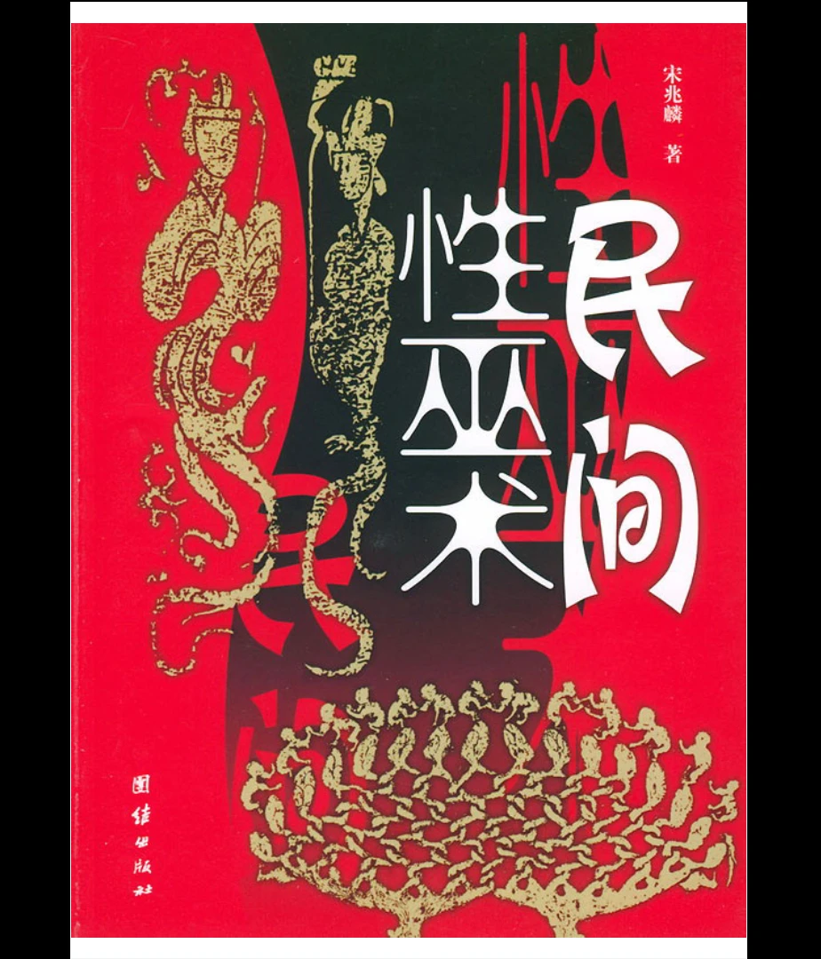 宋兆麟《民间性巫术》PDF电子书（186页）_易经玄学资料网