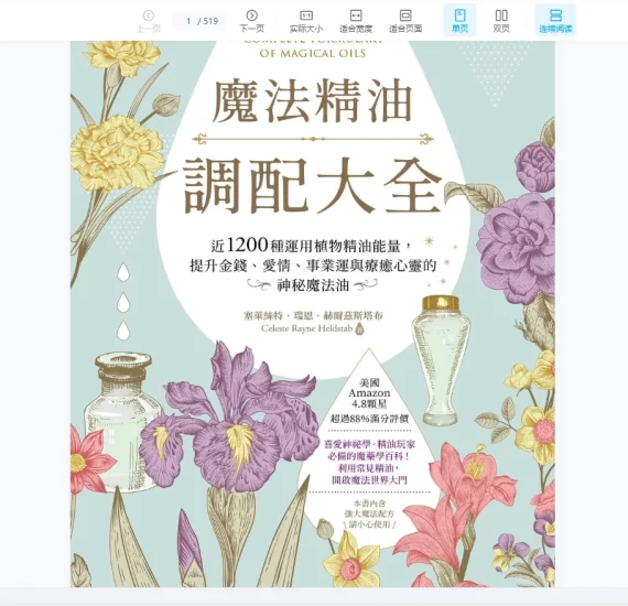 塞莱丝特瑞恩《魔法精油调配大全》PDF电子书_易经玄学资料网