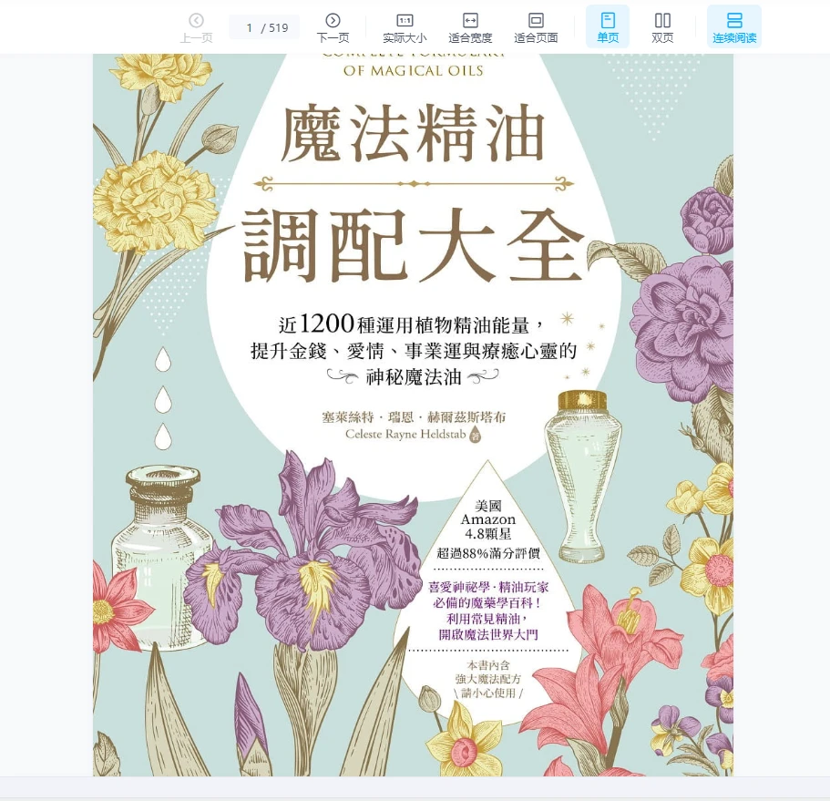 塞莱丝特瑞恩《魔法精油调配大全》PDF电子书（519页）_易经玄学资料网