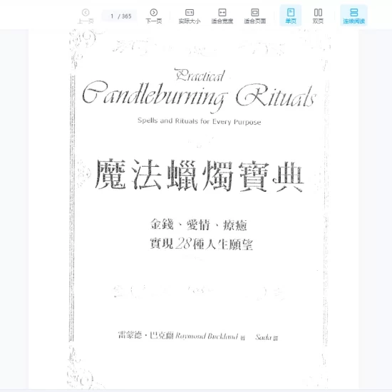 《魔法蜡烛宝典——金钱、爱情、疗癒实现28种人生愿望》PDF电子书_易经玄学资料网