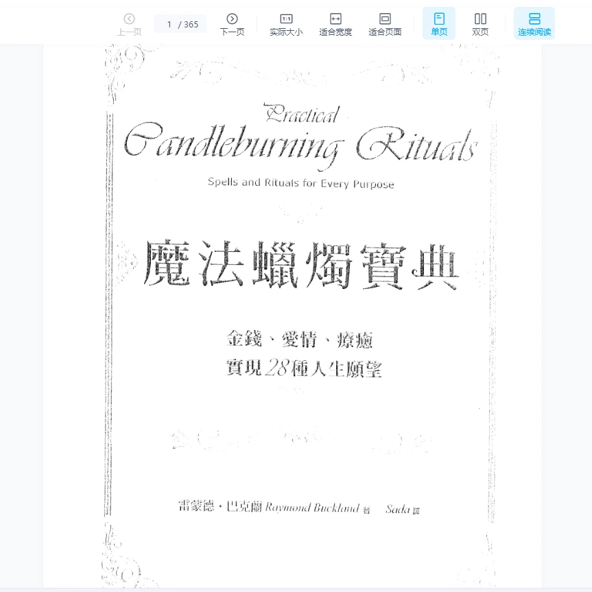 《魔法蜡烛宝典——金钱、爱情、疗癒实现28种人生愿望》PDF电子书（365页）_易经玄学资料网