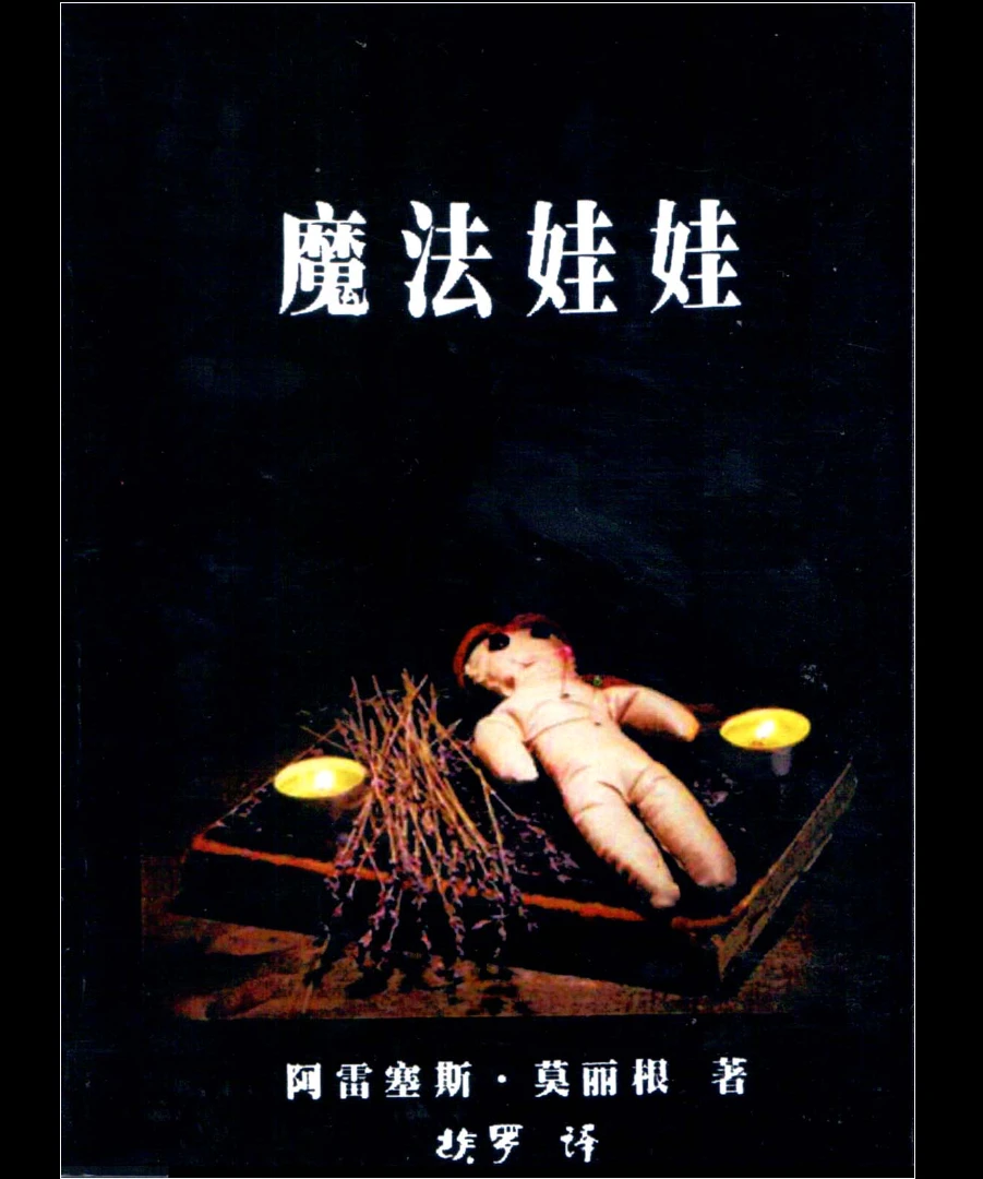 阿雷塞斯·莫丽根著《魔法娃娃》PDF电子书（47页）_易经玄学资料网