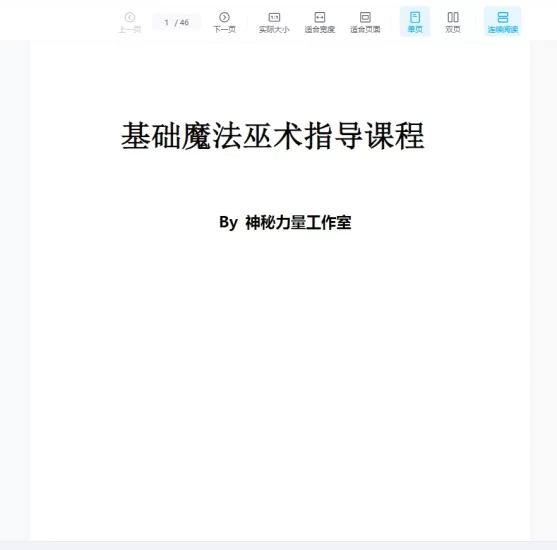 神秘力量工作室《魔法巫术指导教程》PDF电子书_易经玄学资料网