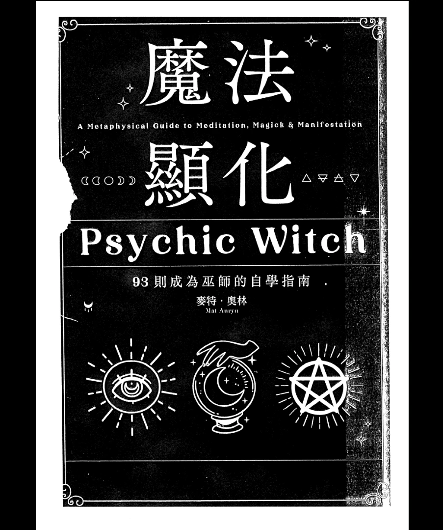 麦特·奥林《魔法显化——93则成为巫师的自学指南》PDF电子书（330页）_易经玄学资料网