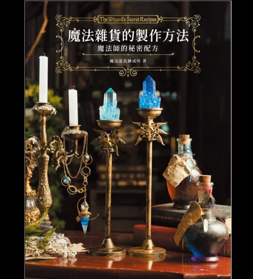 《魔法杂货的制作方法》电子书_易经玄学资料网