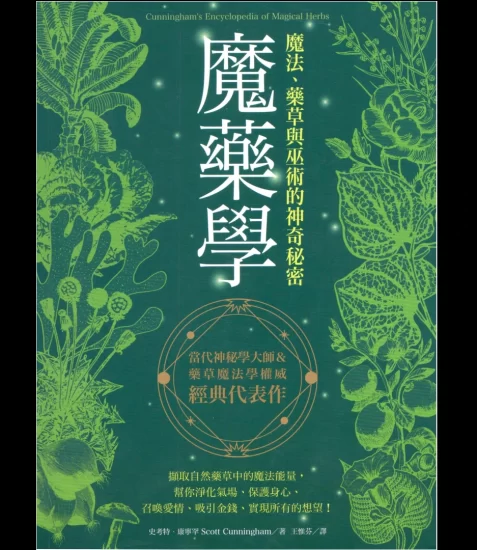 史考特·康宁罕 Scott Cunningham《魔药学:魔法、药草与巫术的神奇秘密》PDF电子书_易经玄学资料网