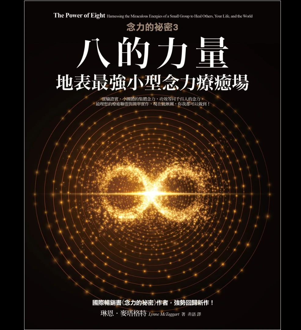 琳恩麦塔格特《念力的秘密3：八的力量——地表最強小型念力療癒場》繁体版PDF（320页）_易经玄学资料网