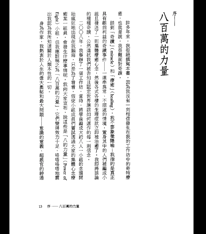 图片[7]_琳恩麦塔格特《念力的秘密3：八的力量——地表最強小型念力療癒場》繁体版PDF（320页）_易经玄学资料网