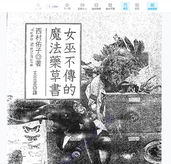 《女巫不传的魔法草药书》PDF电子书_易经玄学资料网